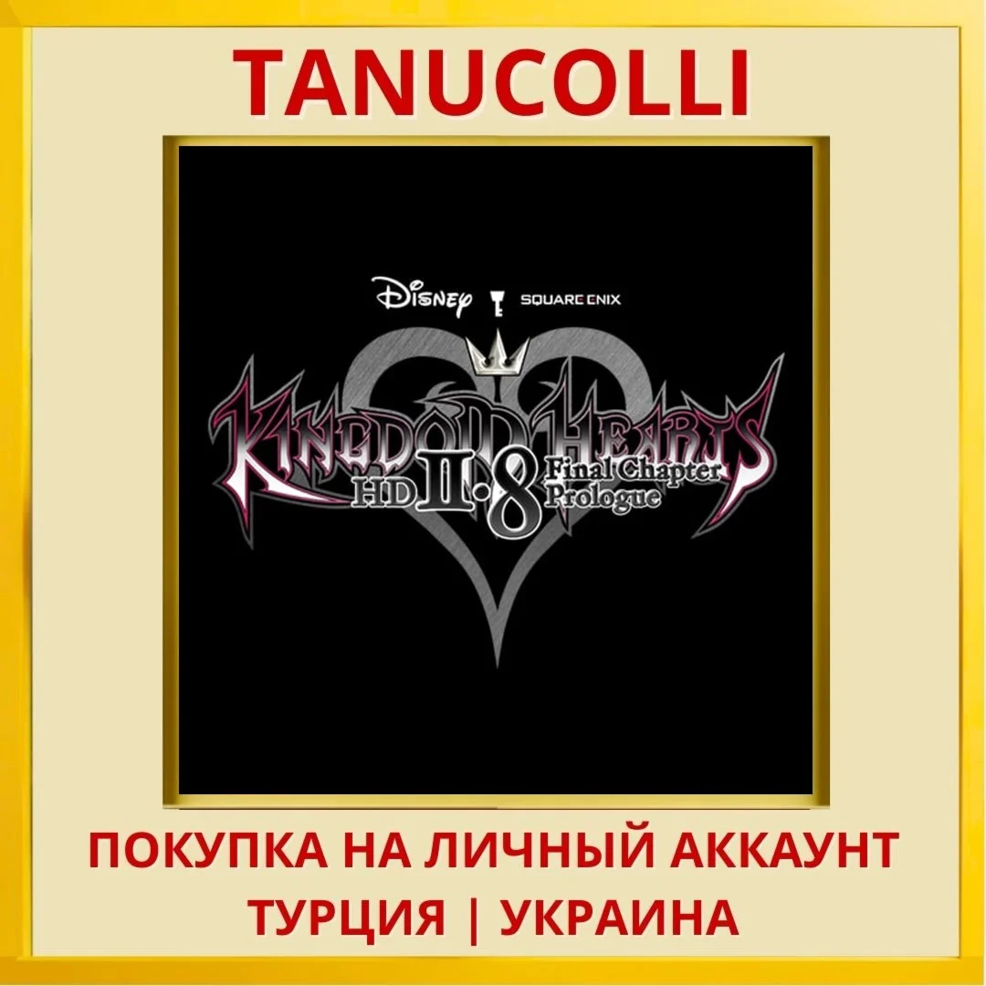 KINGDOM HEARTS HD 2.8 FINA... PS4/PS5/PS Турция/Украина