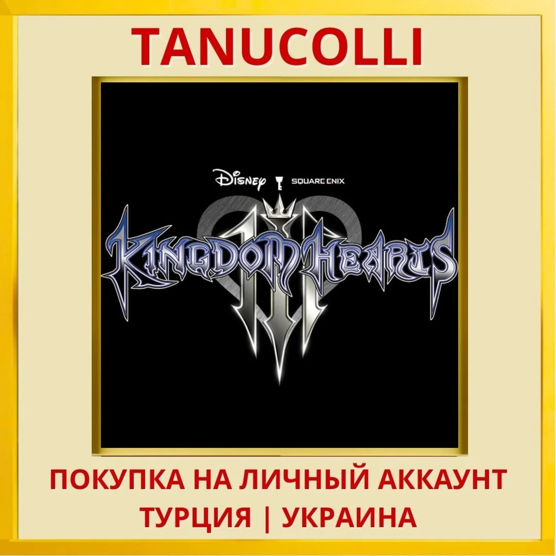 KINGDOM HEARTS Ⅲ PS4/PS5/PS Турция/Украина