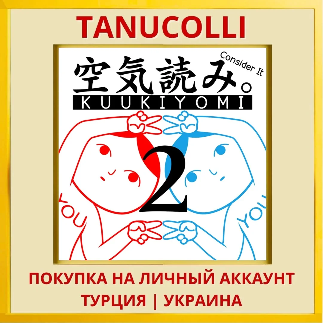 KUUKIYOMI 2: Consider It M... PS4/PS5/PS Турция/Украина