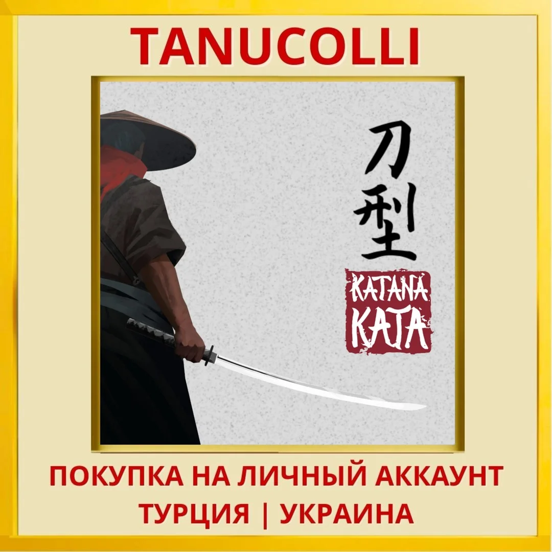Katana Kata PS4/PS5/PS Турция/Украина