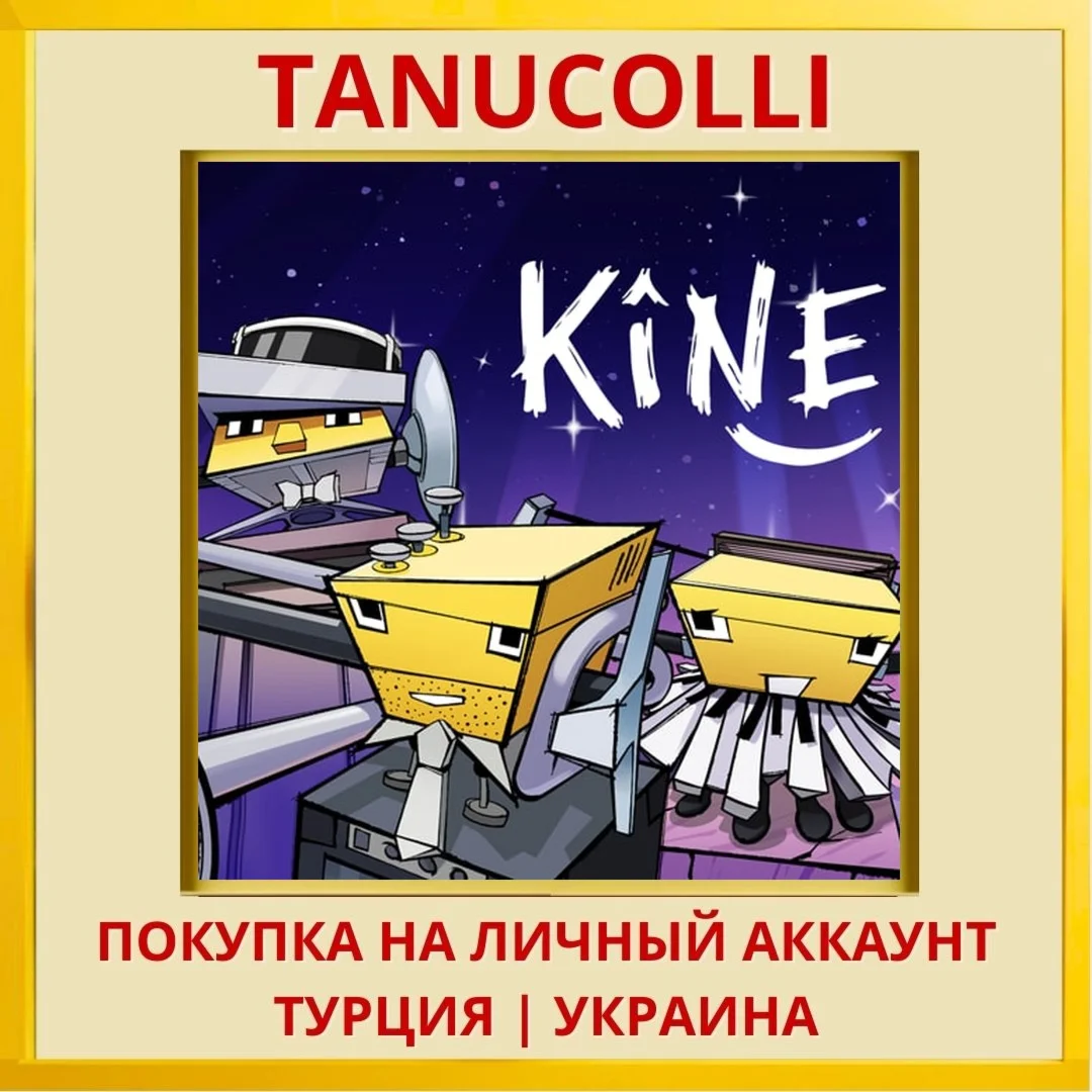 Kine PS4/PS5/PS Турция/Украина