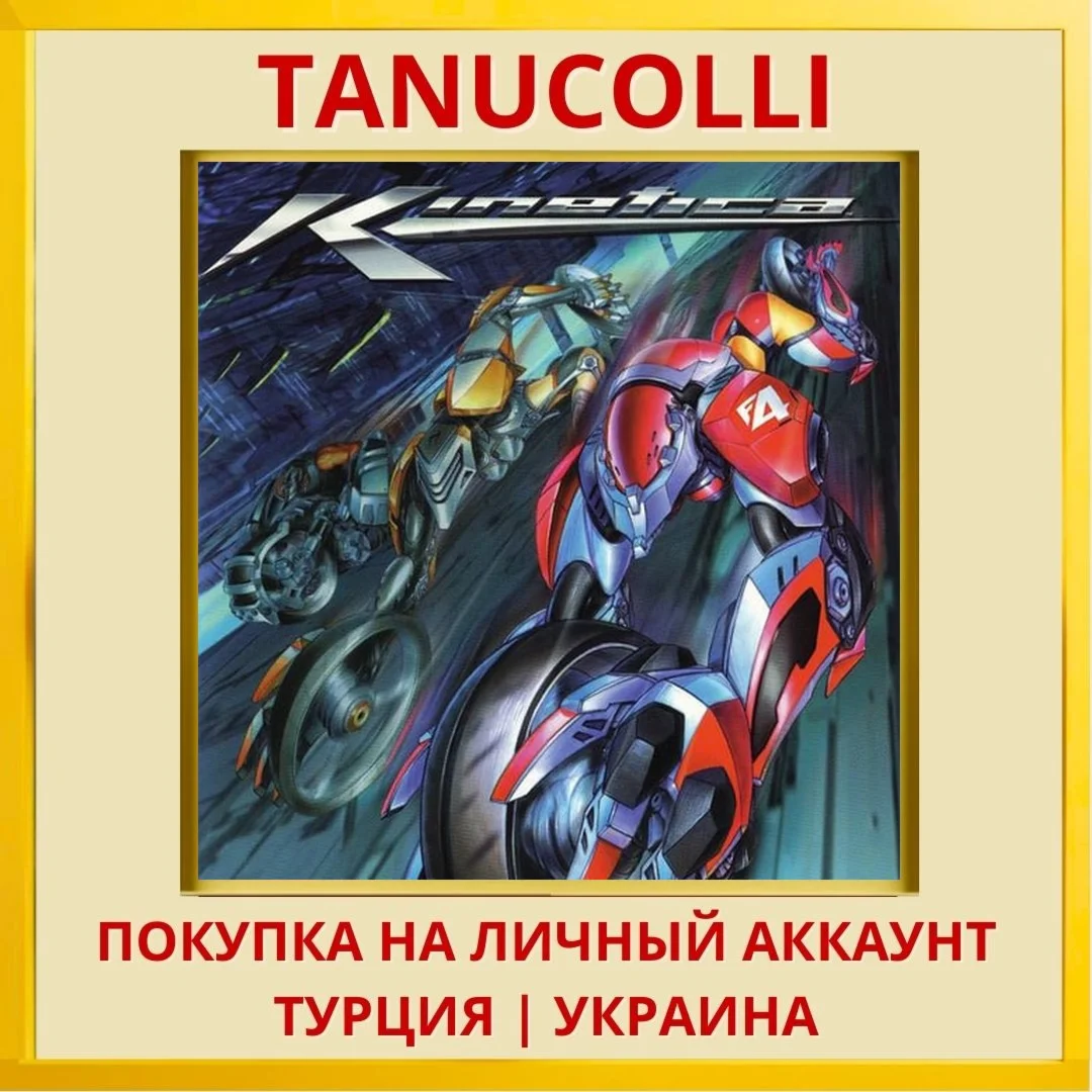 Kinetica™ PS4/PS5/PS Турция/Украина