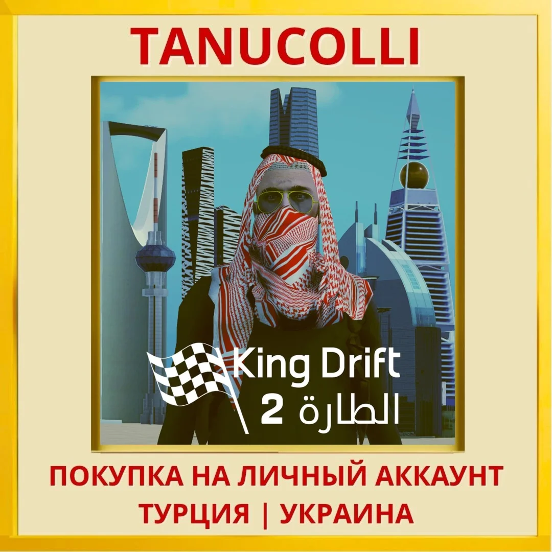 King of drift 2 PS4/PS5/PS Турция/Украина