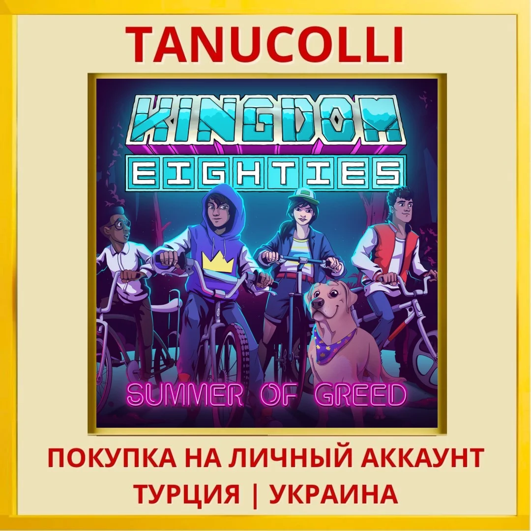 Kingdom Eighties PS5/PS Турция/Украина