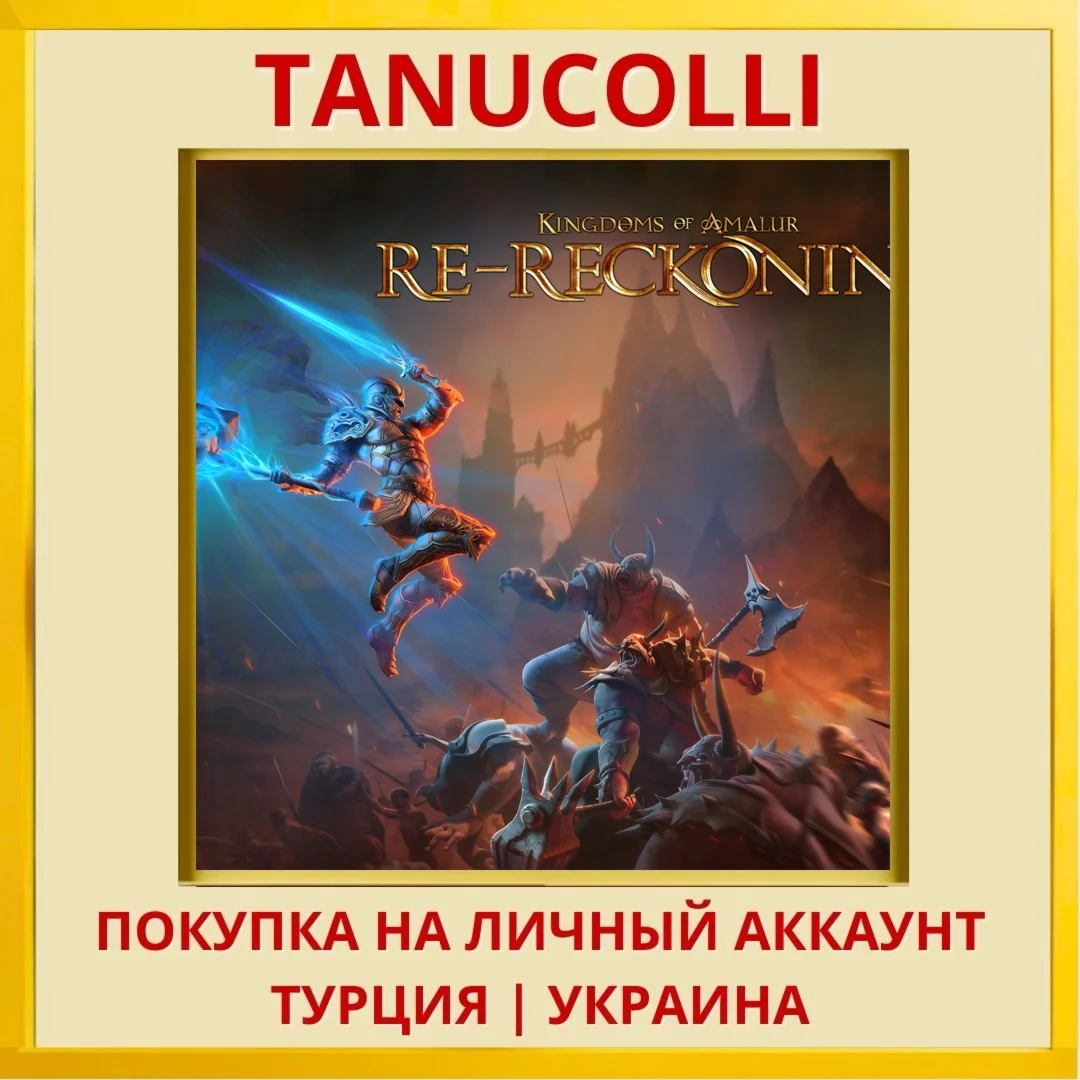 Kingdoms of Amalur: Re-Rec... PS4/PS5/PS Турция/Украина