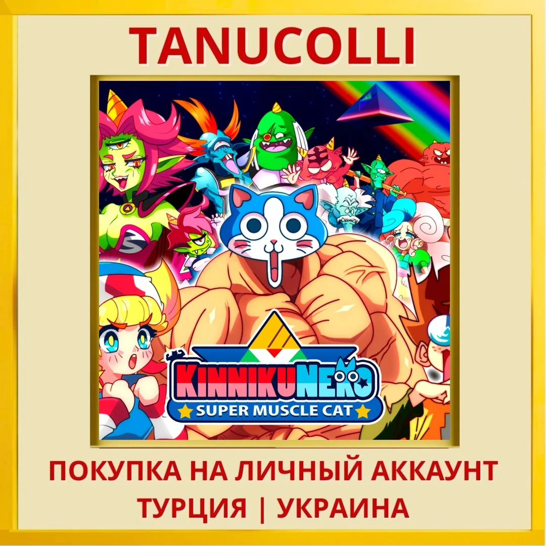KinnikuNeko: SUPER MUSCLE CAT PS4/PS5/PS Турция/Украина