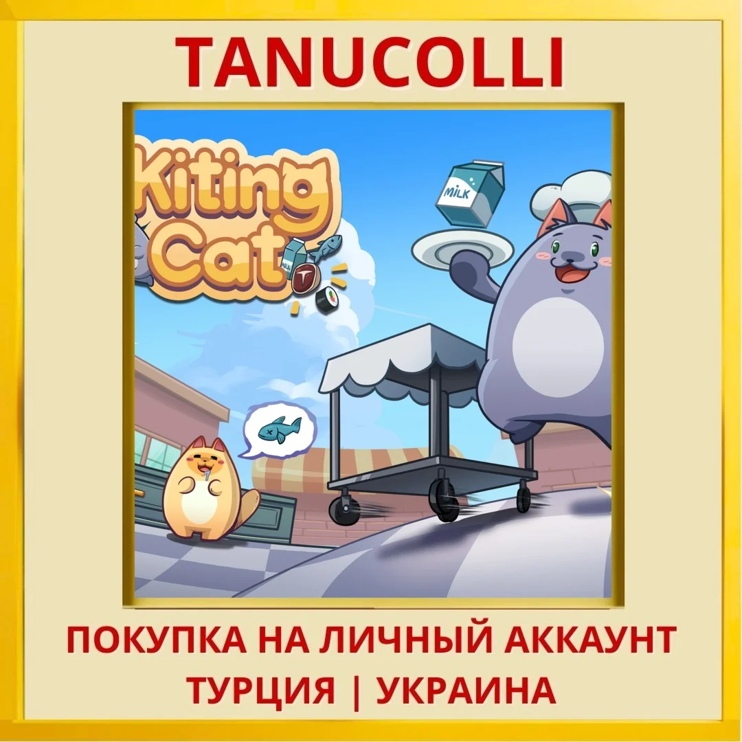 Kiting Cat PS4/PS5/PS Турция/Украина