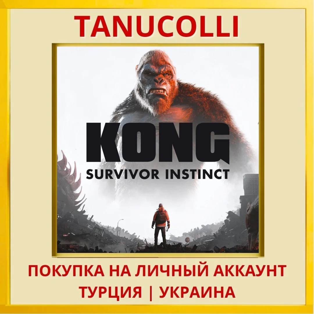 Kong: Survivor Instinct PS5/PS Турция/Украина