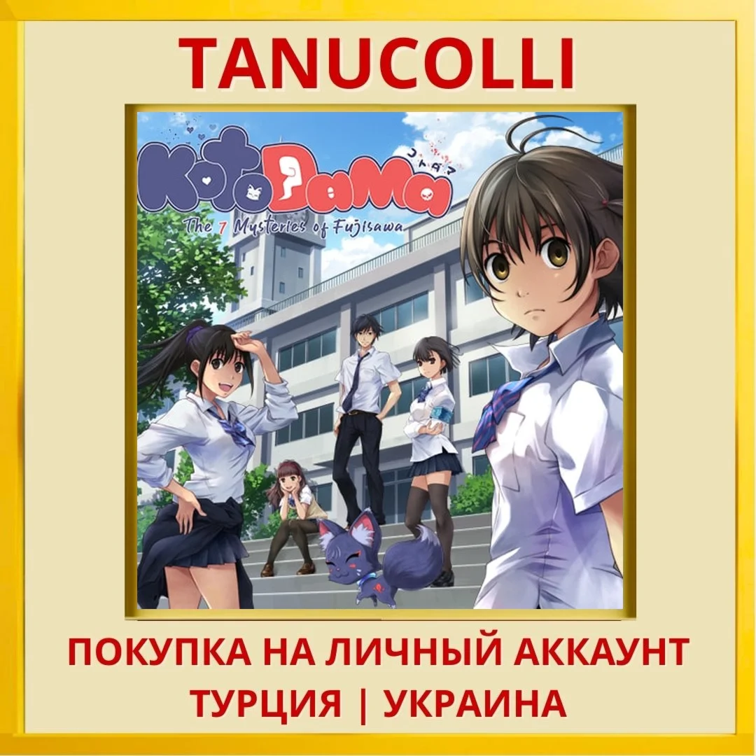 Kotodama: The 7 Mysteries ... PS4/PS5/PS Турция/Украина