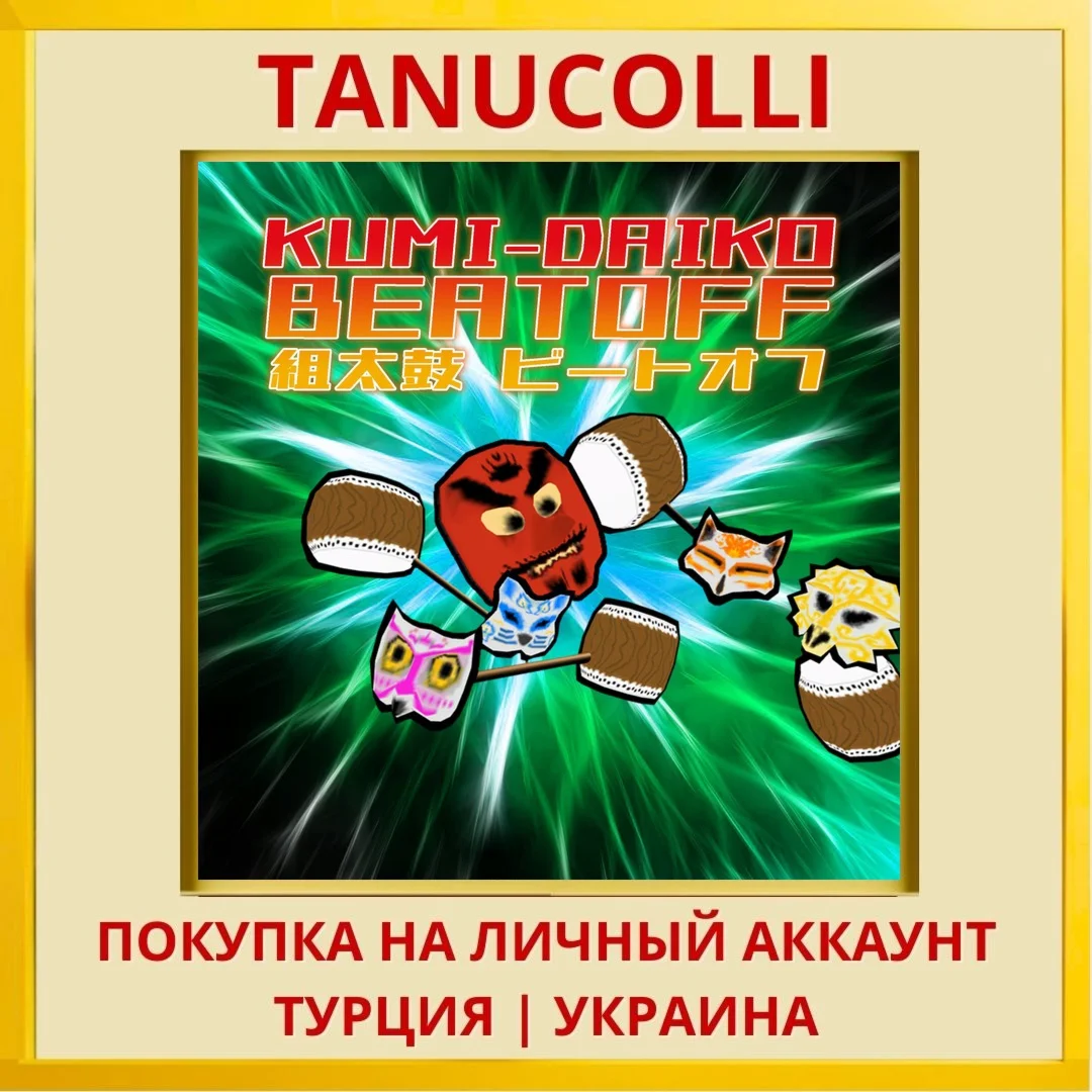 Kumi-Daiko Beatoff PS4/PS5/PS Турция/Украина