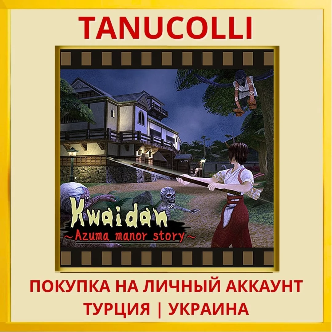 Kwaidan -Azuma manor story- PS4/PS5/PS Турция/Украина