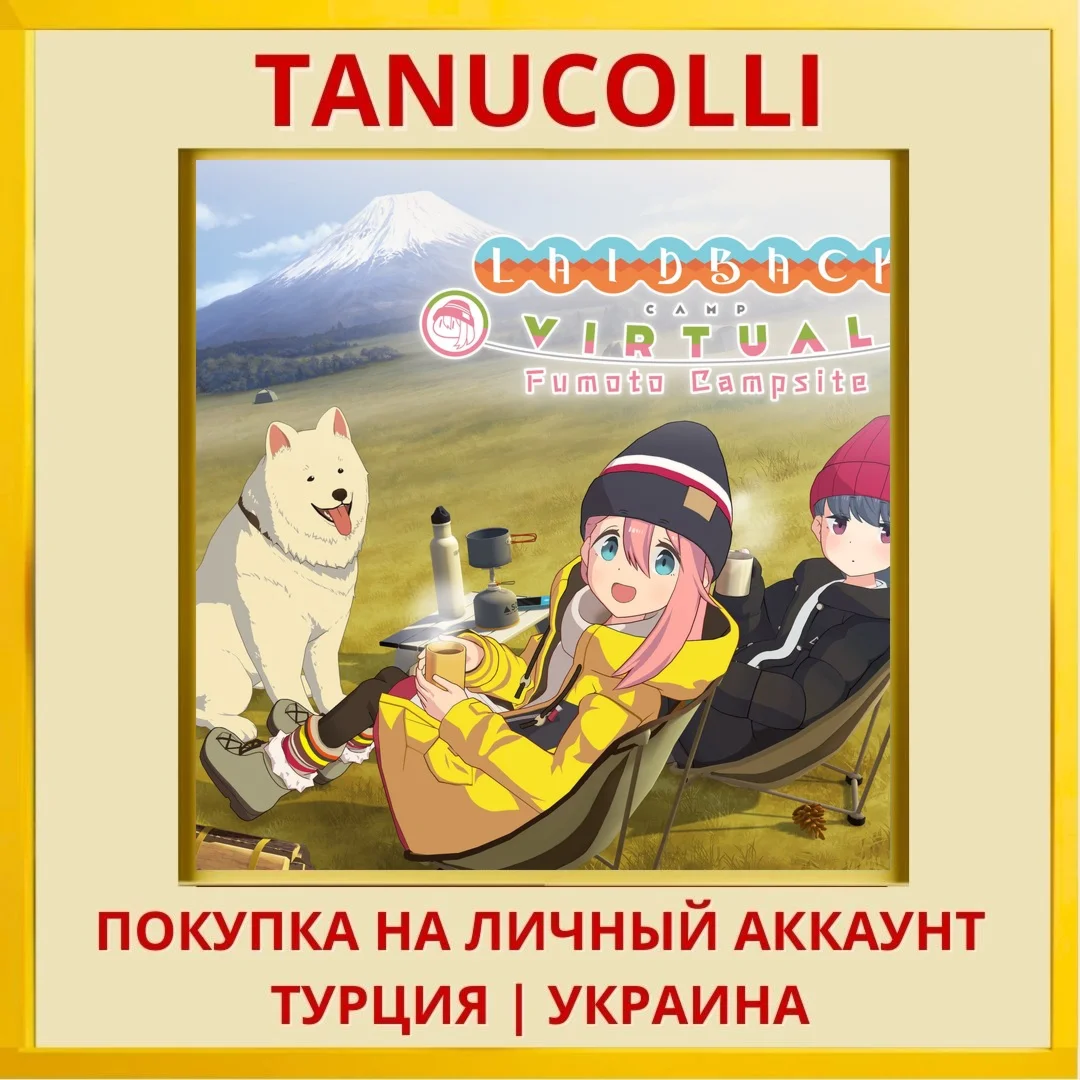 Laid-Back Camp - Virtual -... PS4/PS5/PS Турция/Украина