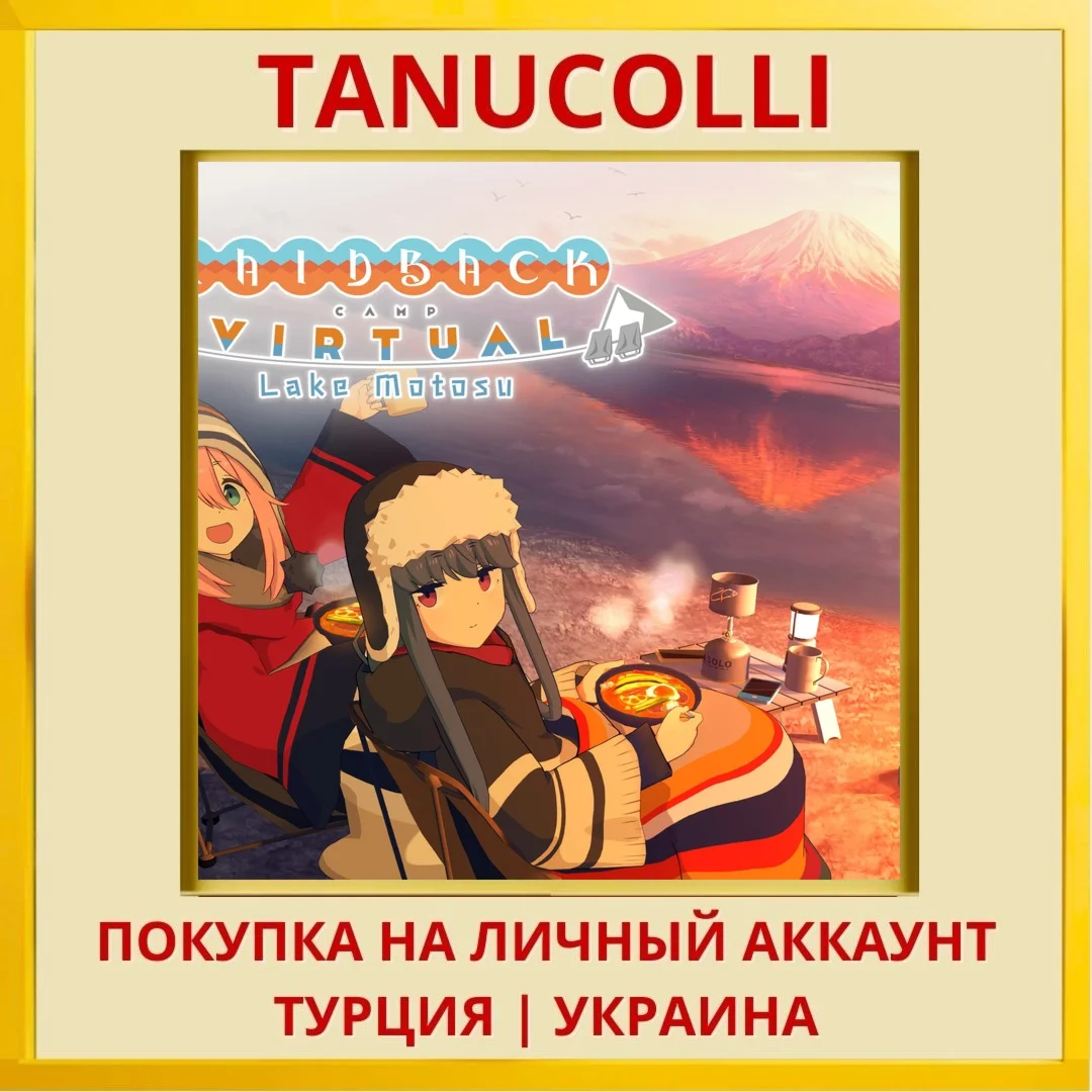 Laid-Back Camp - Virtual -... PS4/PS5/PS Турция/Украина