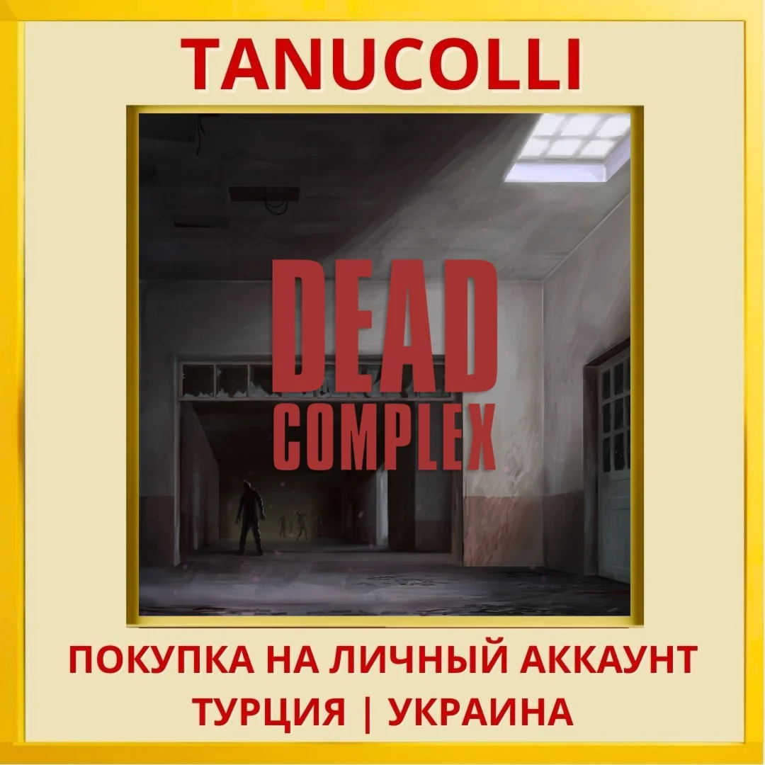 Last Escape: Dead Complex PS4/PS5/PS Турция/Украина