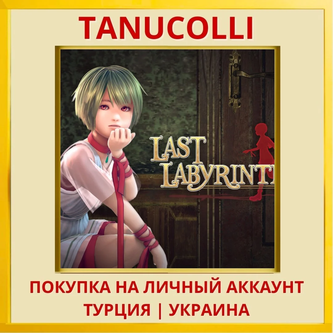 Last Labyrinth PS4/PS5/PS Турция/Украина