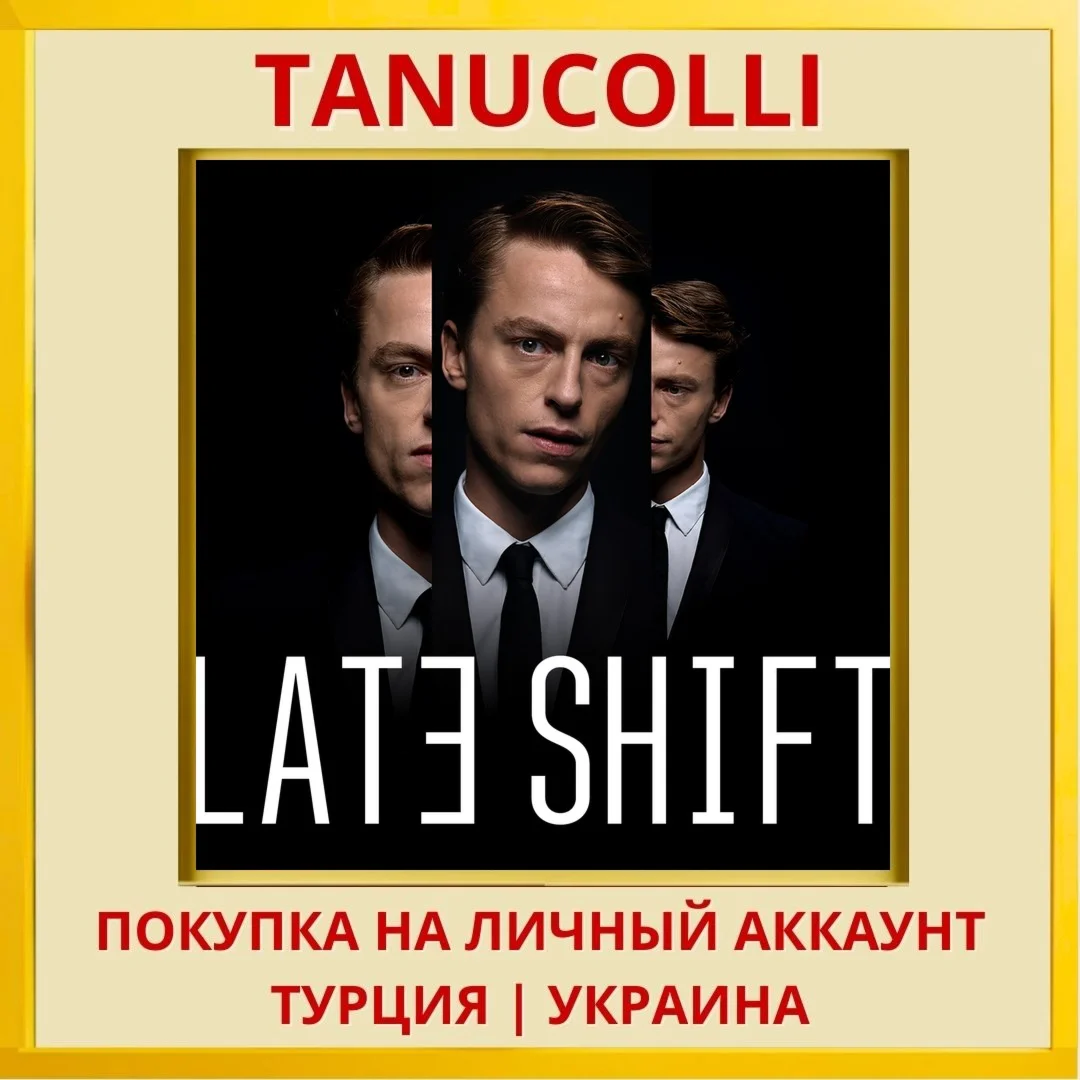 Late Shift PS4/PS5/PS Турция/Украина
