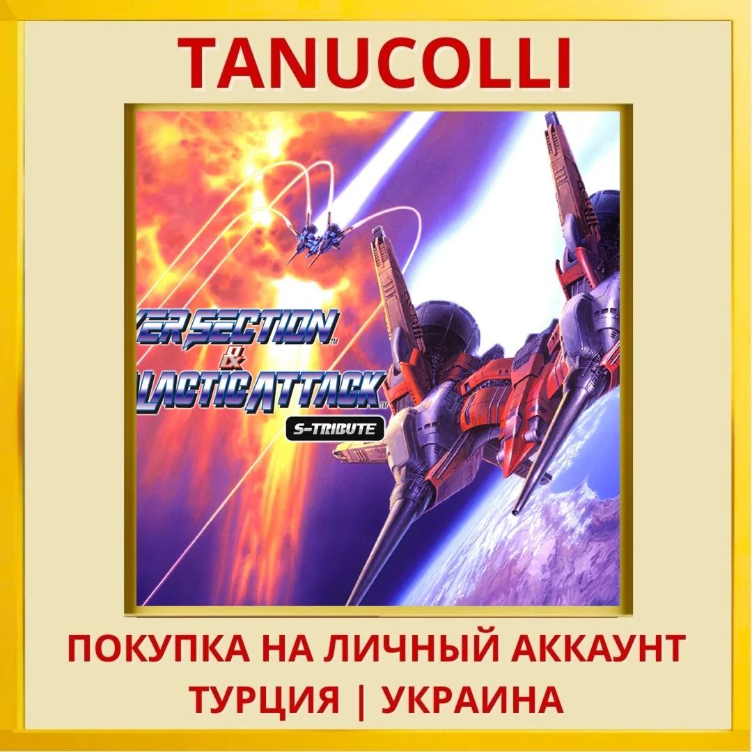 Layer Section™ & Galactic ... PS4/PS5/PS Турция/Украина