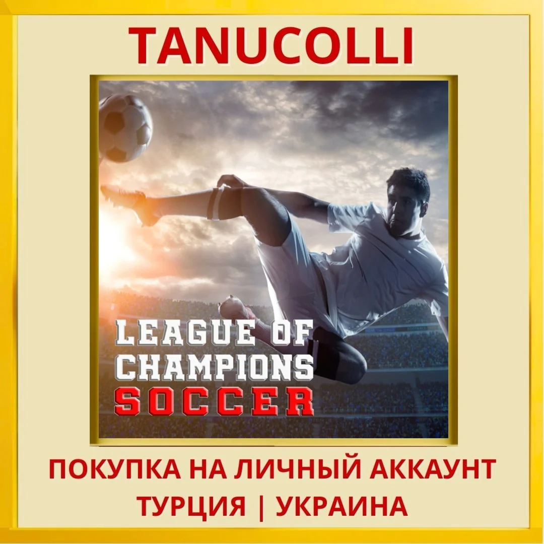 League Of Champions Soccer PS4/PS5/PS Турция/Украина