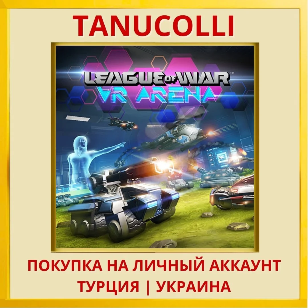 League of War PS4/PS5/PS Турция/Украина