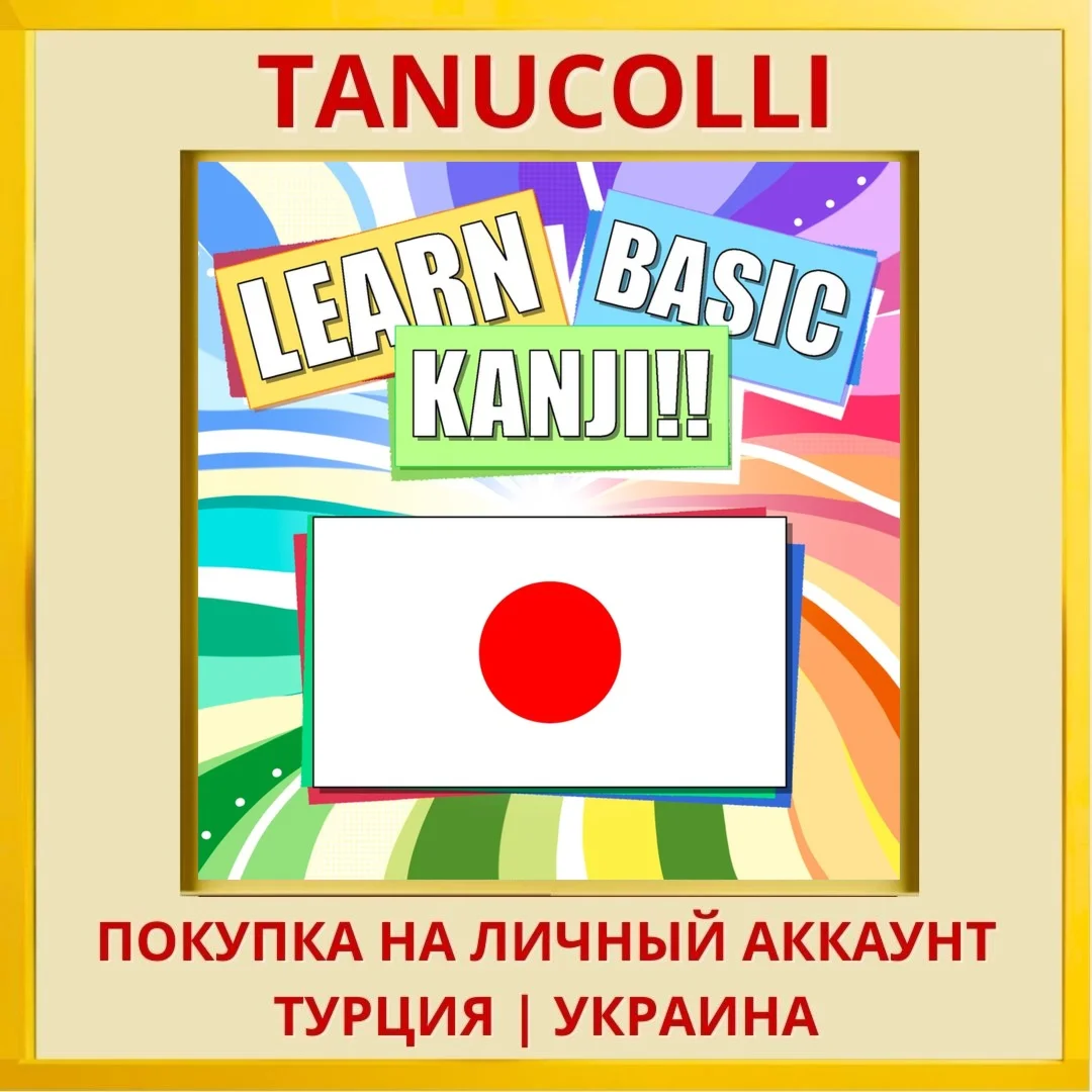 Learn Basic Kanji!! PS4/PS5/PS Турция/Украина