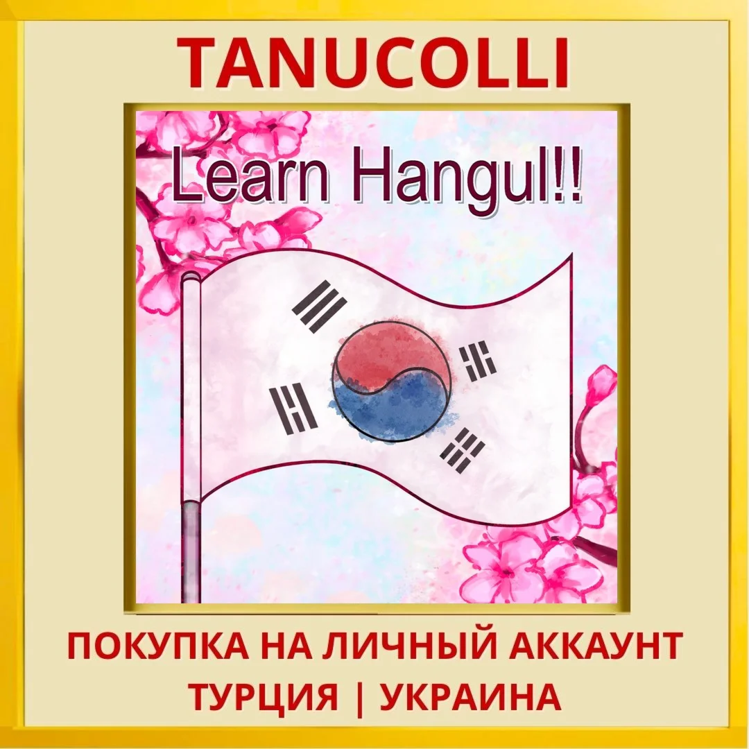 Learn Hangul!! PS4/PS5/PS Турция/Украина