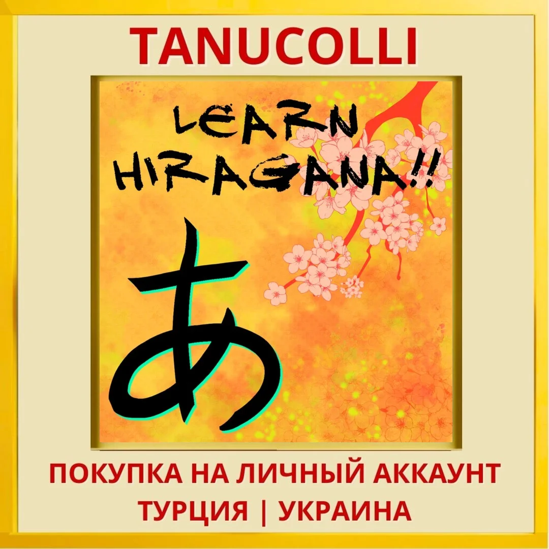 Learn Hiragana!! PS4/PS5/PS Турция/Украина