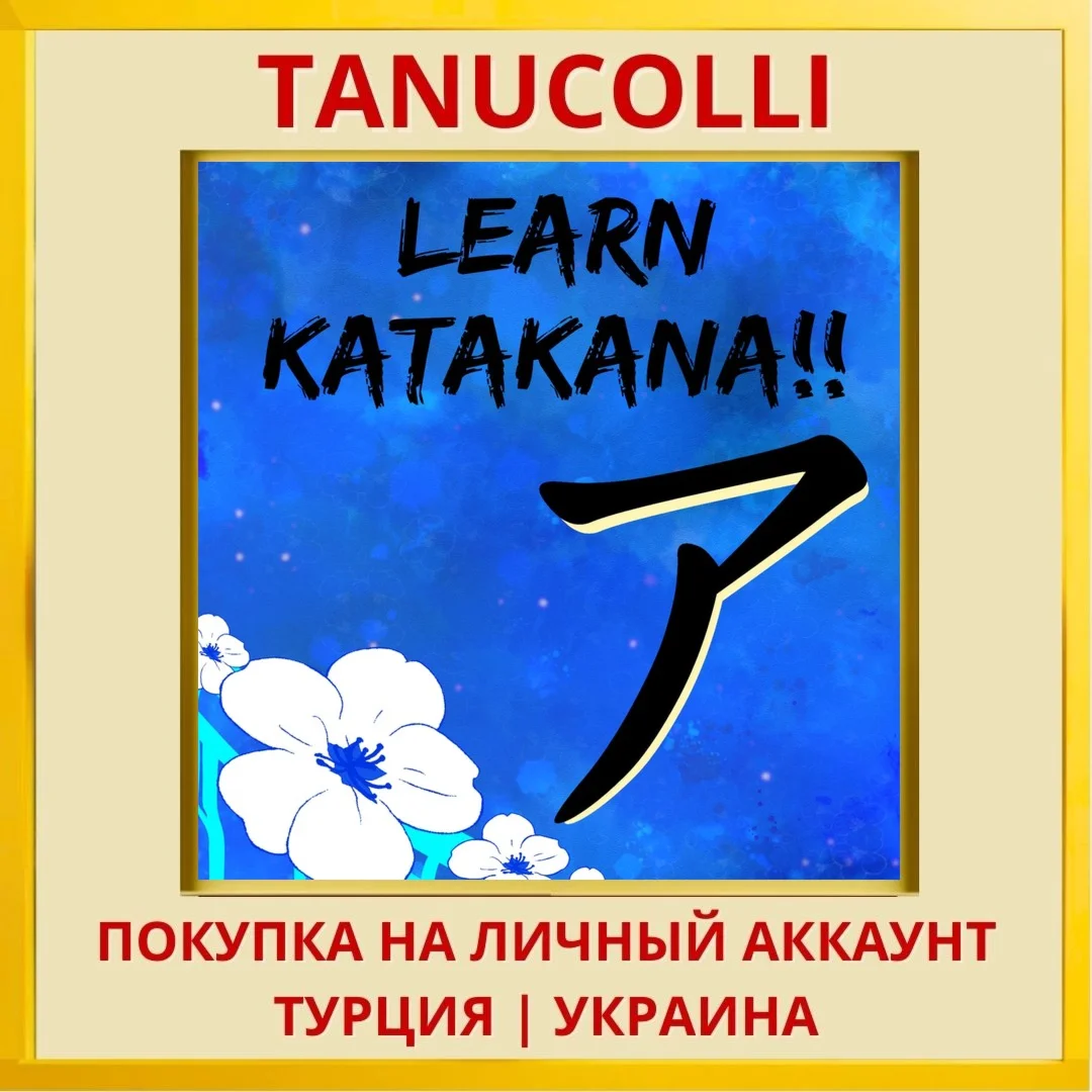 Learn Katakana!! PS4/PS5/PS Турция/Украина