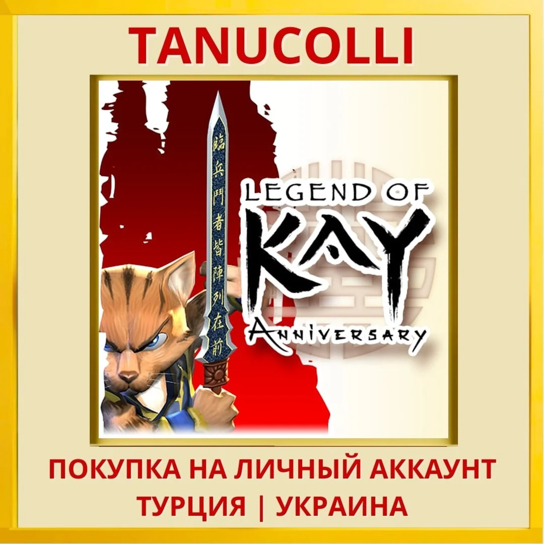 Legend of Kay Anniversary PS4/PS5/PS Турция/Украина