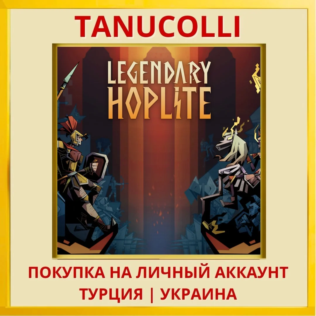 Legendary Hoplite PS4/PS5/PS Турция/Украина