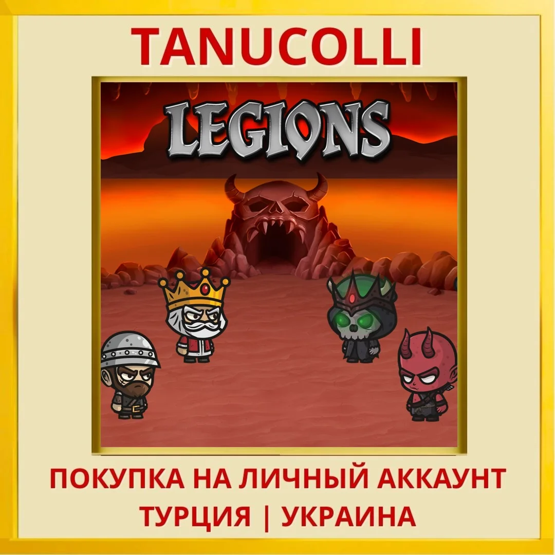Legions PS4/PS5/PS Турция/Украина
