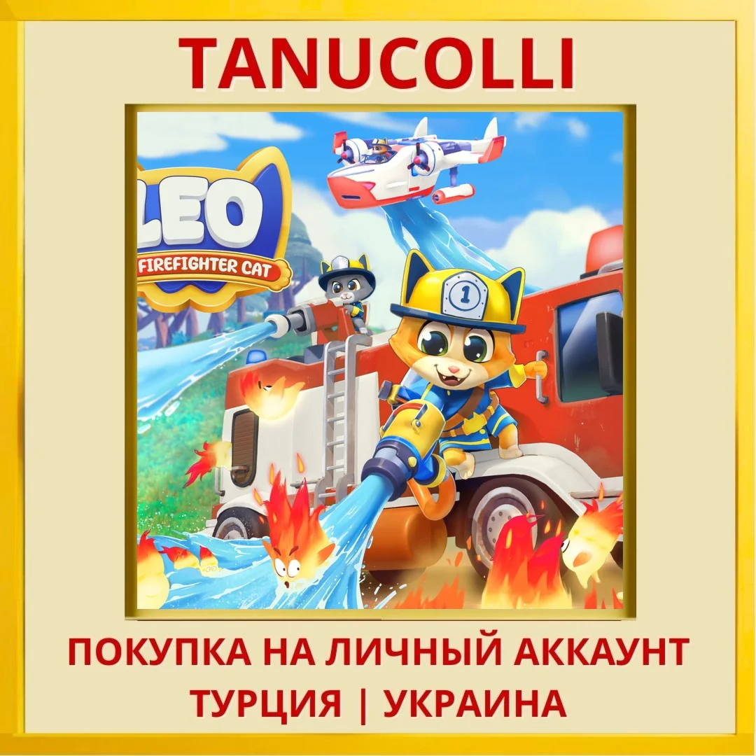 Leo: The Firefighter Cat PS4/PS5/PS Турция/Украина