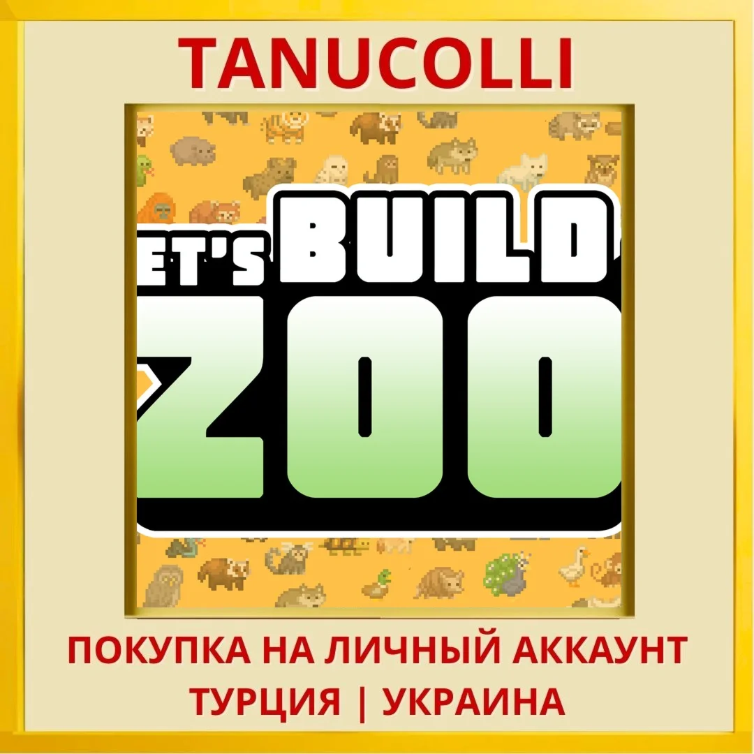 Let's Build a Zoo PS4/PS5/PS Турция/Украина