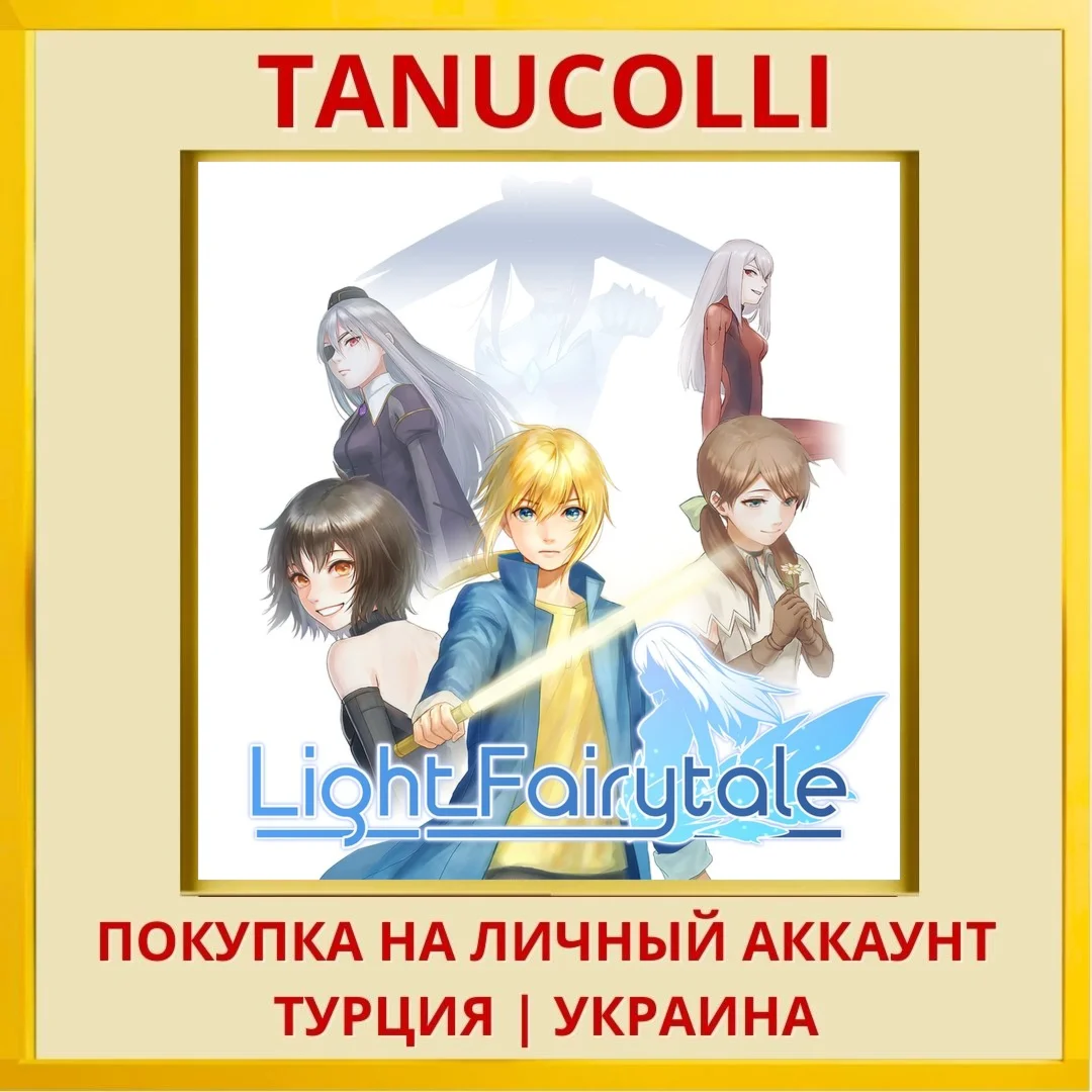 Light Fairytale PS4/PS5/PS Турция/Украина