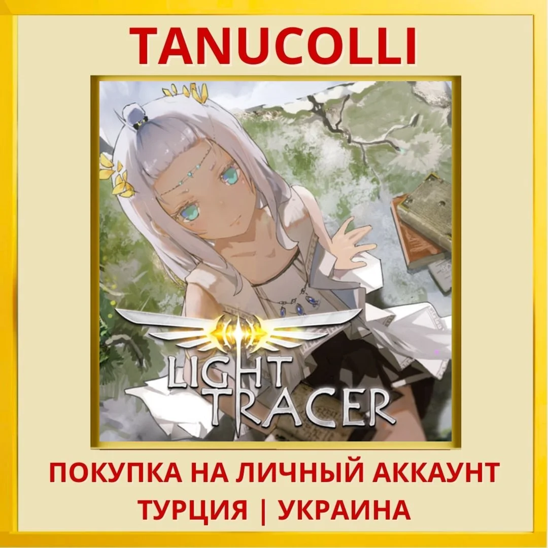 Light Tracer PS4/PS5/PS Турция/Украина
