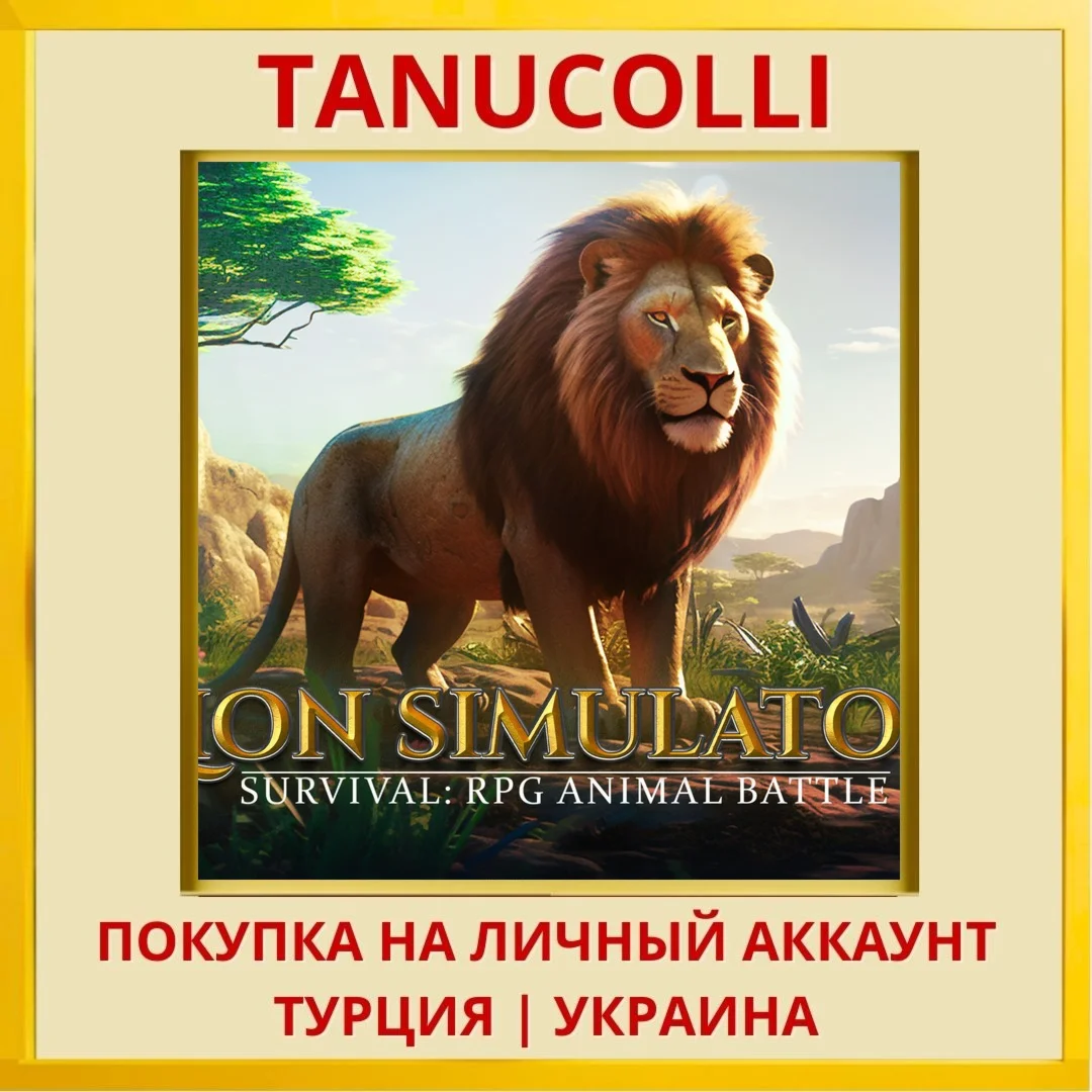 Lion Simulator Survival: R... PS4/PS5/PS Турция/Украина