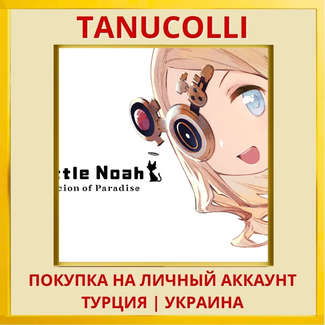 Little Noah: Scion of Para... PS4/PS5/PS Турция/Украина