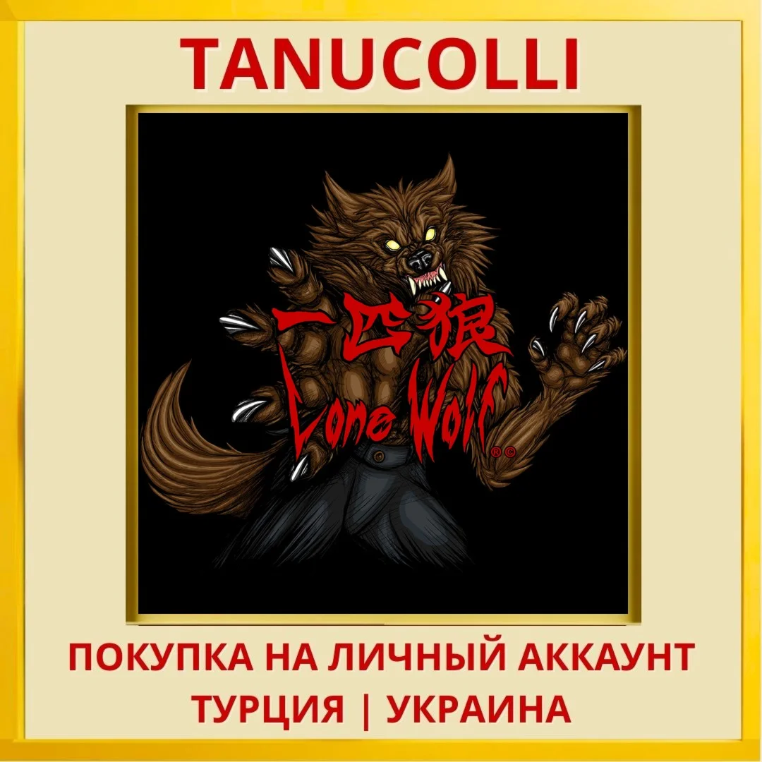 Lone Wolf PS4/PS5/PS Турция/Украина