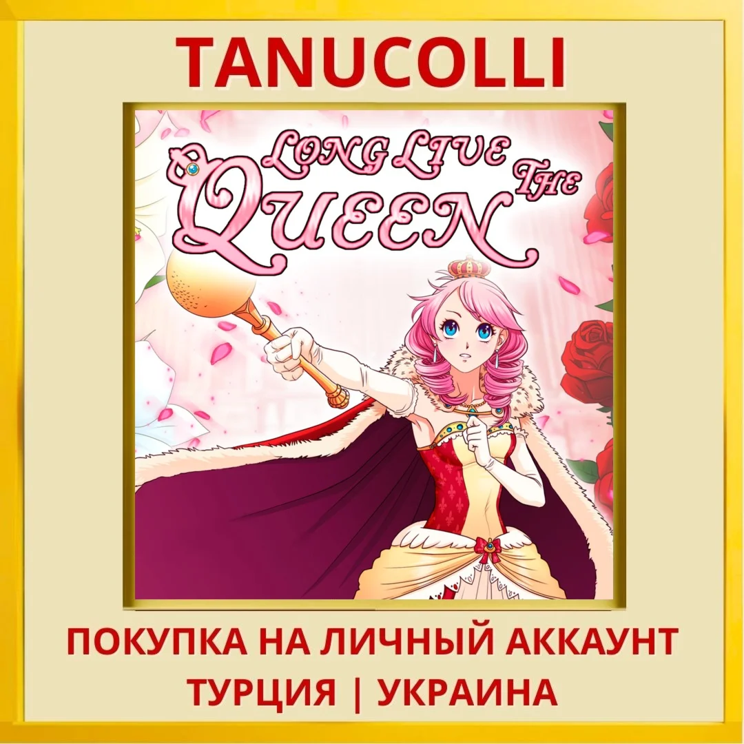 Long Live The Queen PS4/PS5/PS Турция/Украина