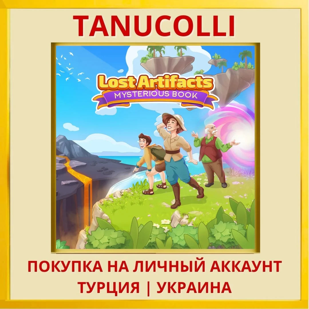 Lost Artifacts: Mysterious... PS4/PS5/PS Турция/Украина