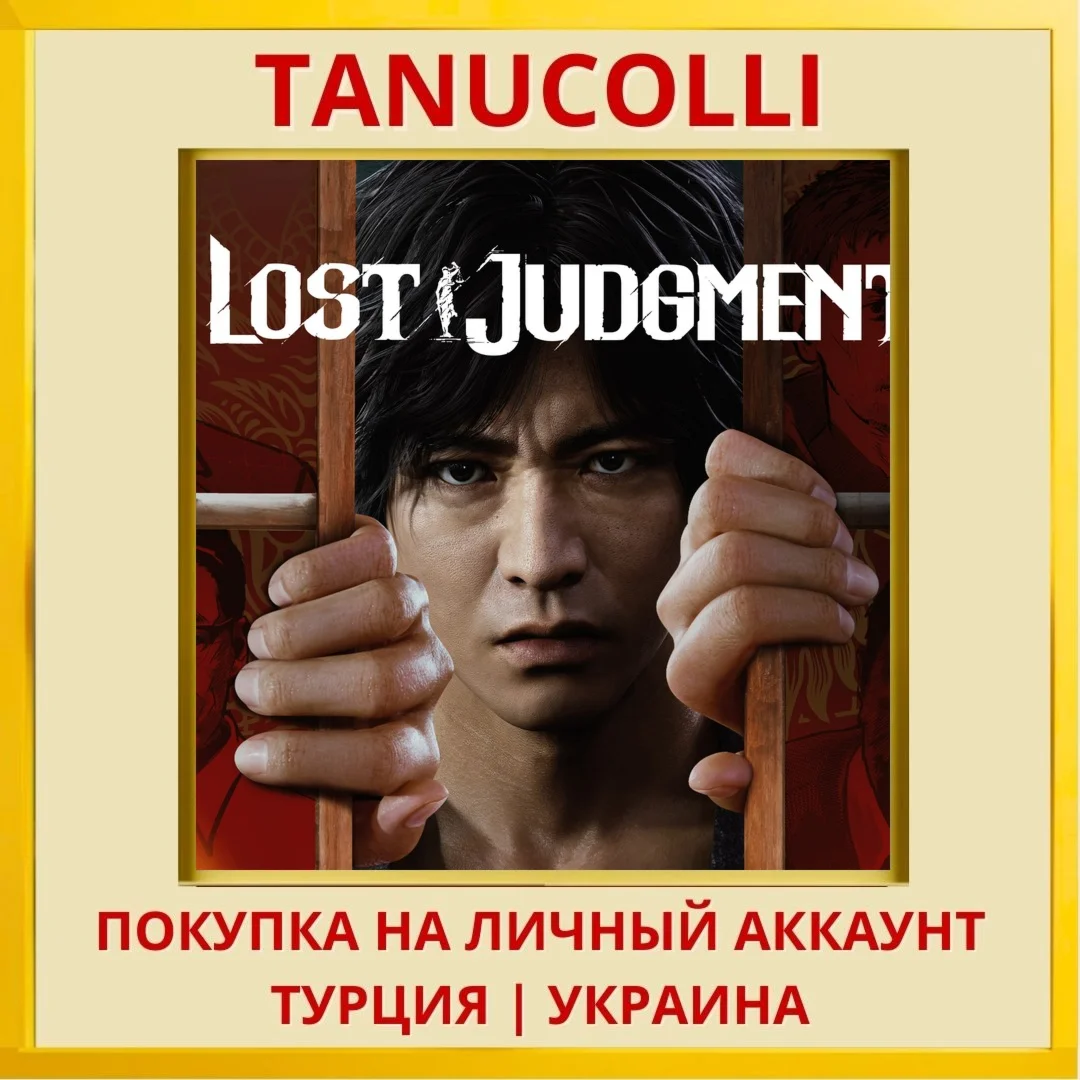 Lost Judgment PS4/PS5/PS Турция/Украина