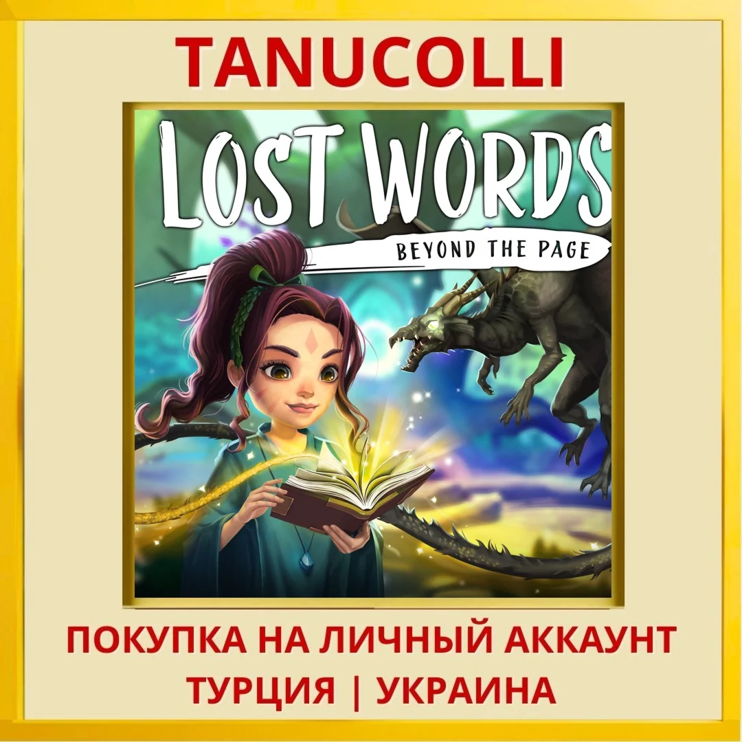 Lost Words: Beyond the Page PS4/PS5/PS Турция/Украина