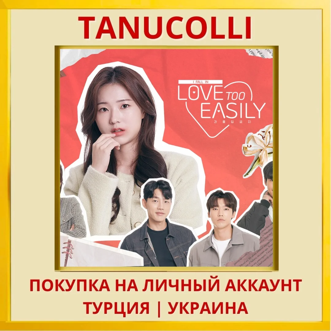 Love Too Easily PS4/PS5/PS Турция/Украина