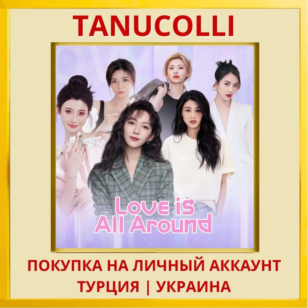 Love is all around PS4/PS5/PS Турция/Украина