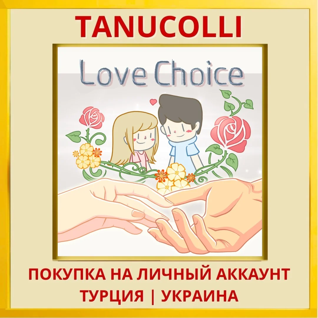 LoveChoice PS4/PS5/PS Турция/Украина