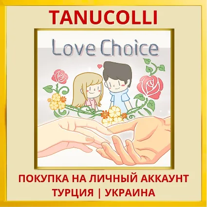 LoveChoice PS4/PS5/PS Турция/Украина