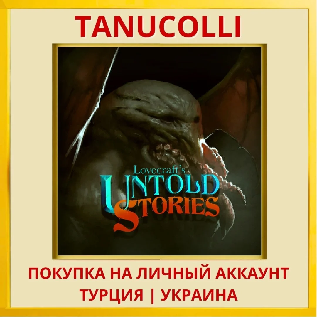 Lovecraft's Untold Stories PS4/PS5/PS Турция/Украина