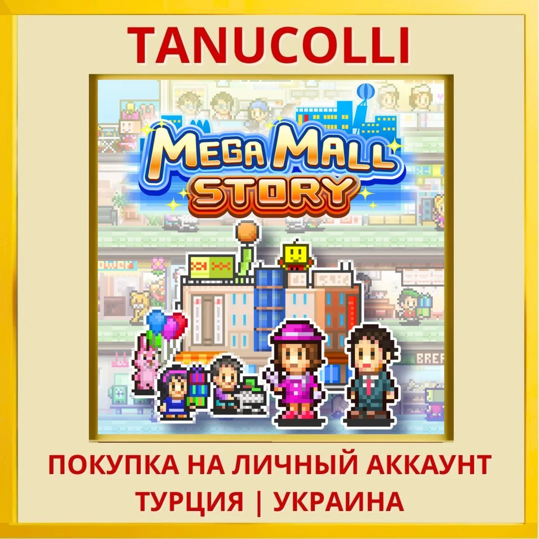 MEGA MALL STORY PS4/PS5/PS Турция/Украина