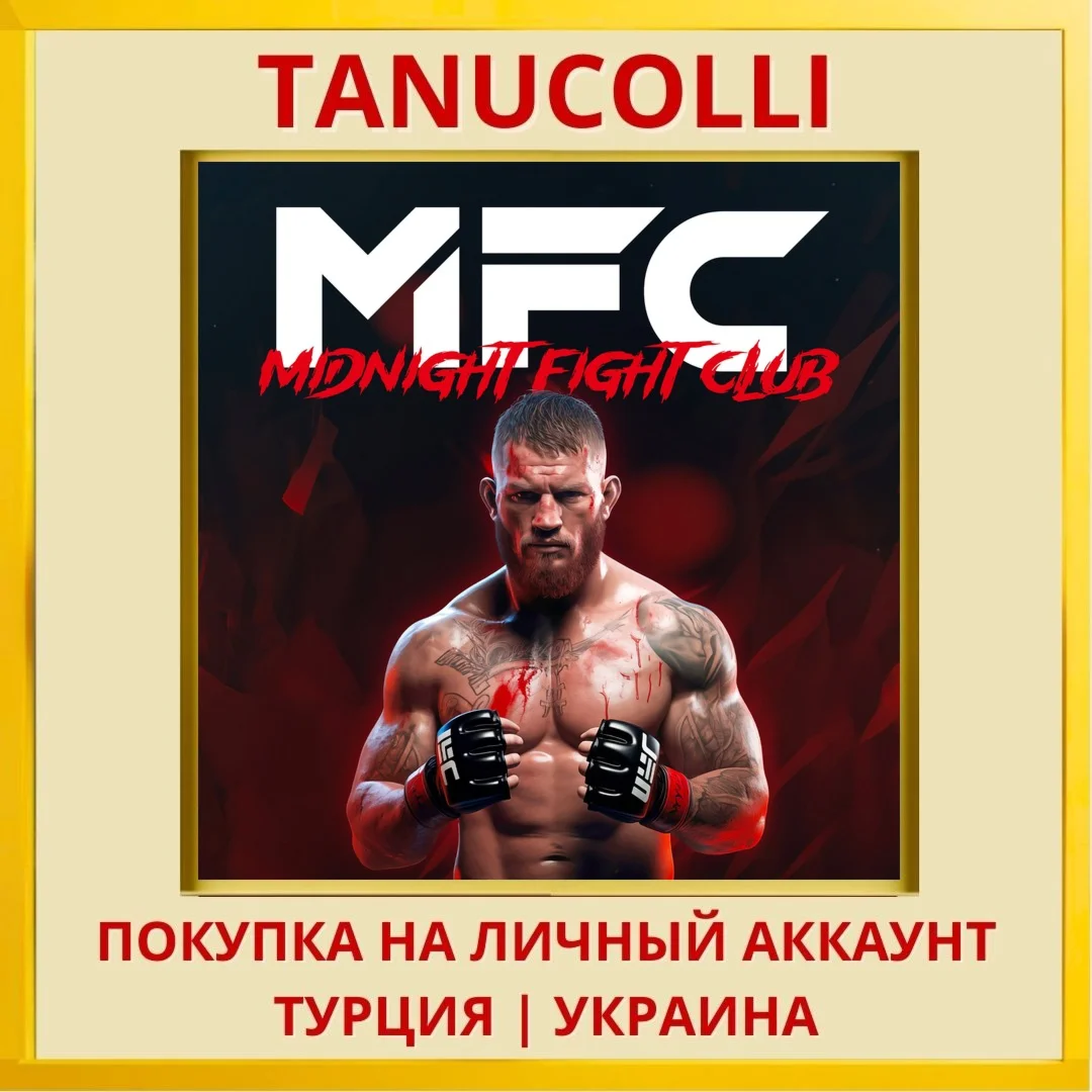 MFC - Midnight Fight Club PS4/PS5/PS Турция/Украина
