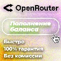 24/7 | АВТО | OpenRouter | Поп — фото 2