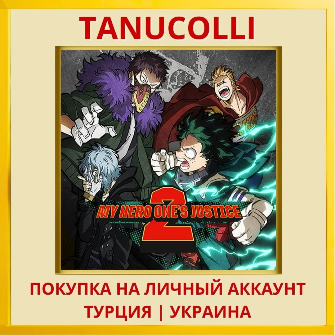 MY HERO ONE'S JUSTICE 2 PS4/PS5/PS Турция/Украина